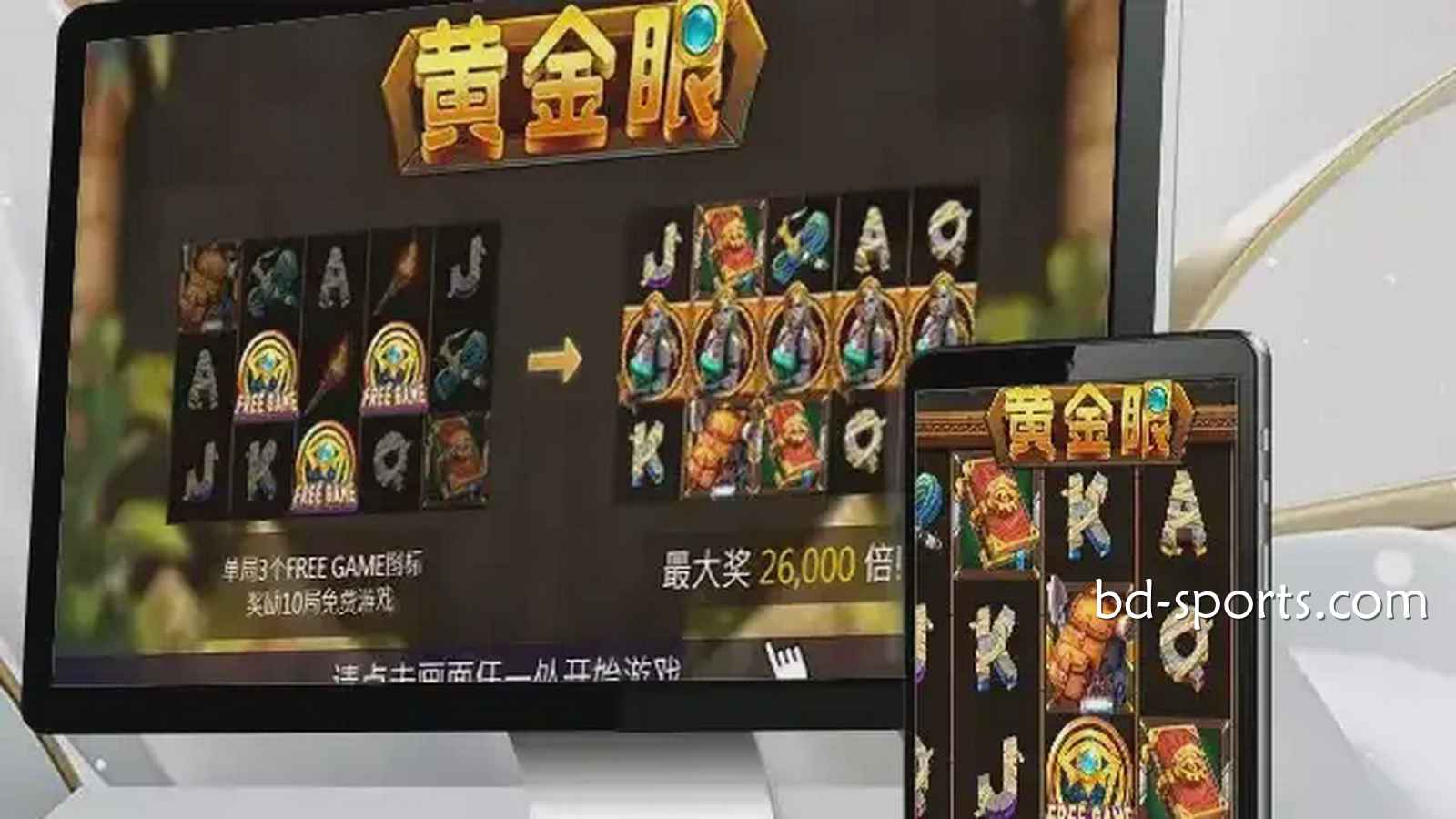走进熊猫体育《黄金眼》游戏，感受进古埃及气氛神秘氛围，巨额财富等你来挑战