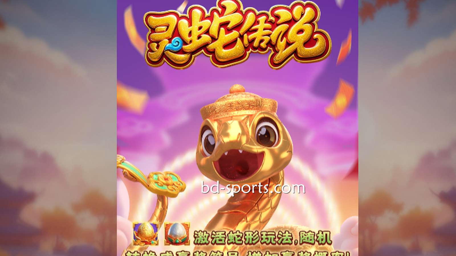 熊猫体育DB电子带玩家体验《灵蛇传说》游戏，奖金最高可达7700X