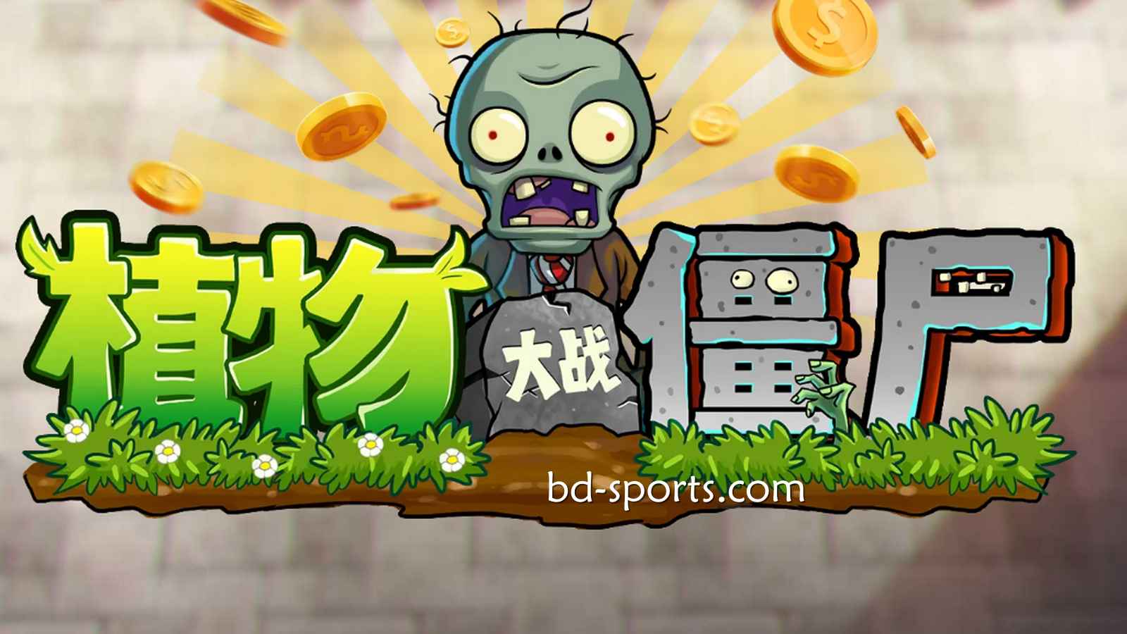 熊猫体育DB电子《植物大战殭尸》游戏，太刺激了吧
