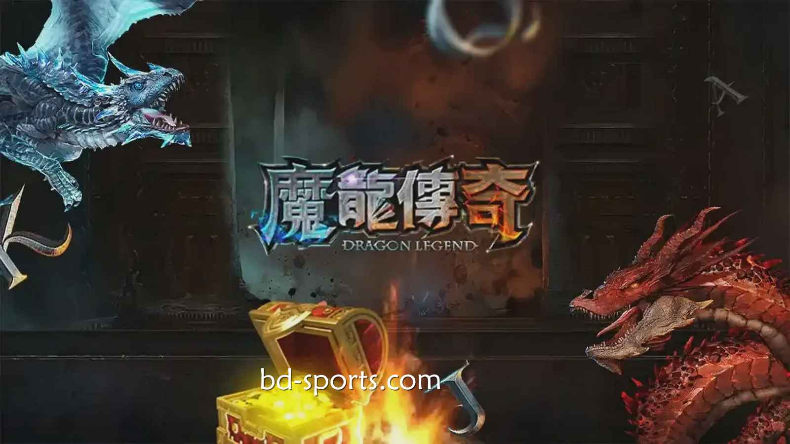 熊猫体育有《魔龙传奇》游戏吗？怎样玩更容易赚钱？